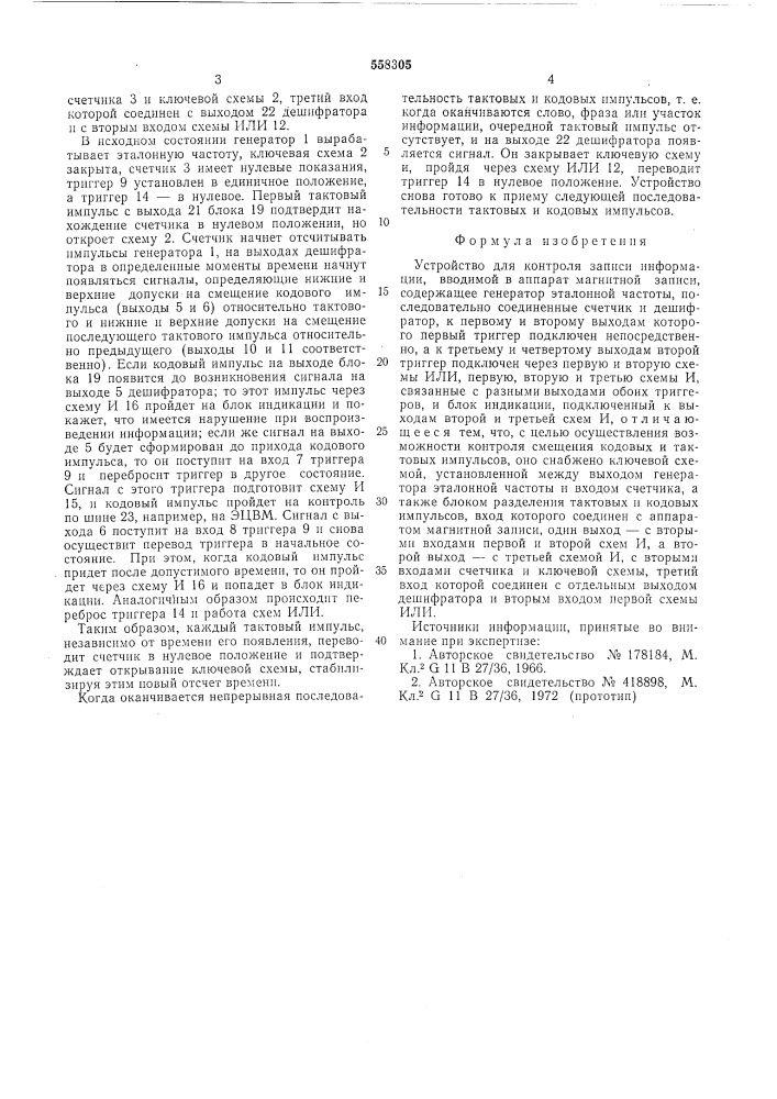 Устройство для контроля записи информации (патент 558305)