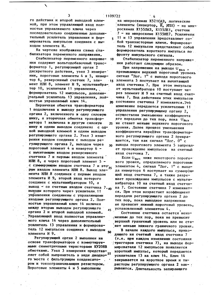 Стабилизатор переменного напряжения (патент 1109722)