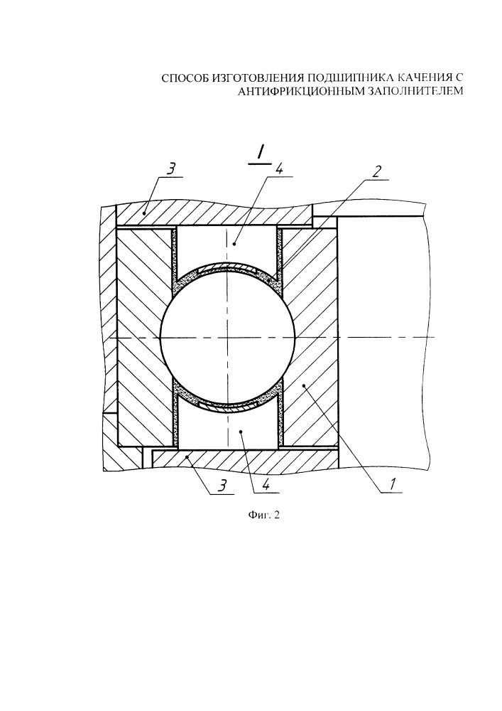 Способ изготовления подшипника качения с антифрикционным заполнителем (патент 2654893)