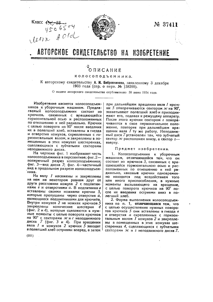 Колосоподъемник (патент 37411)