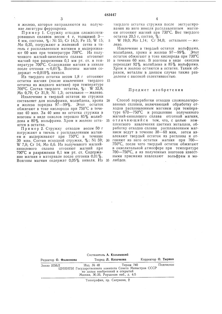 Способ переработки отходов сложнолегированных сплавов (патент 483447)