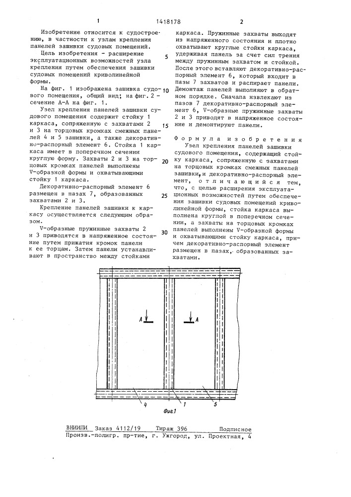 Узел крепления панелей зашивки судового помещения (патент 1418178)