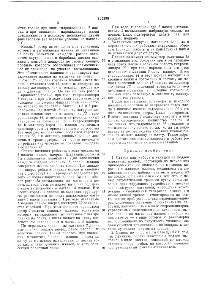 Станок для набора и укладки на поддон паркетныхпланок (патент 165299)