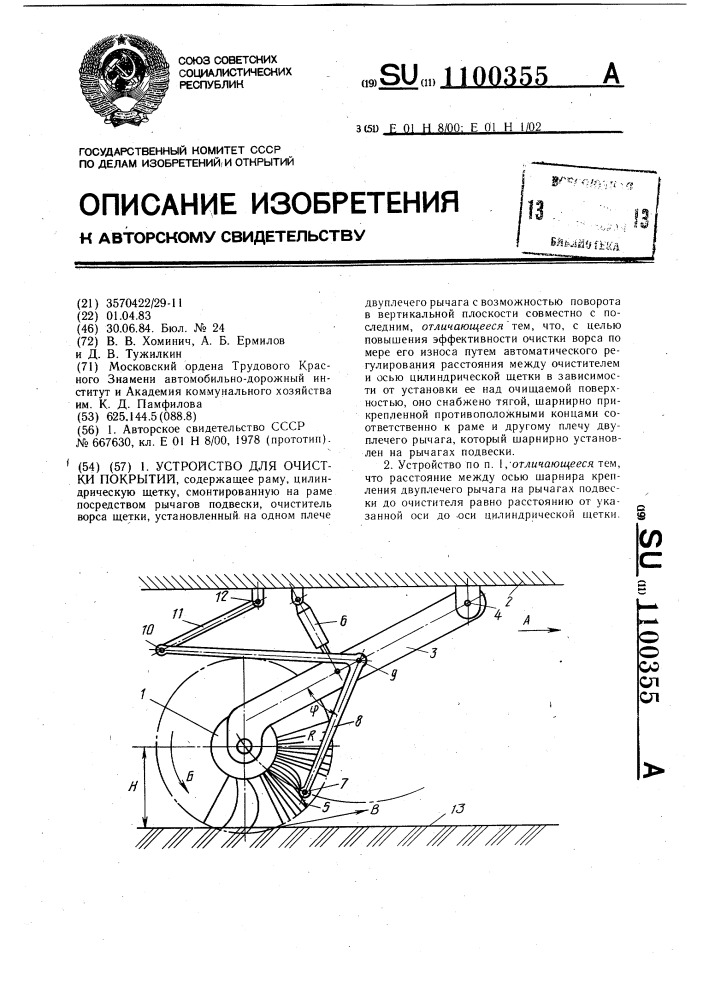 Устройство для очистки покрытий (патент 1100355)