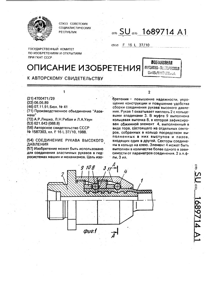 Соединение рукава высокого давления (патент 1689714)