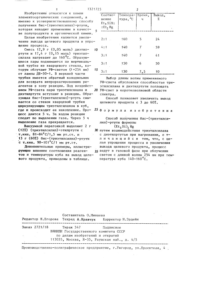 Способ получения бис-(триэтилсилил)-ртути (патент 1321725)