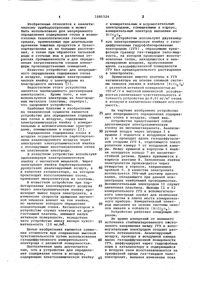 Устройство для определения содержания озона в воздухе (патент 1081524)