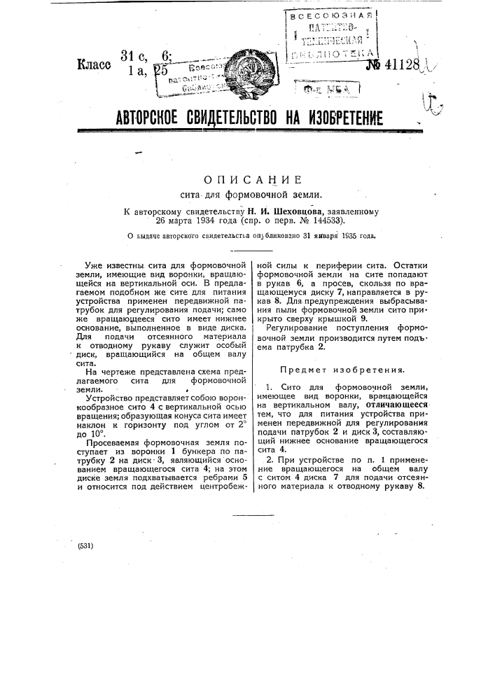 Сито для формовочной земли (патент 41128)