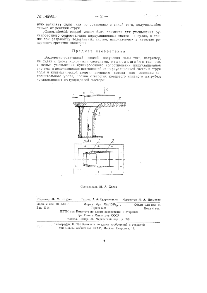 Водометно-реактивный способ получения силы тяги (патент 142901)