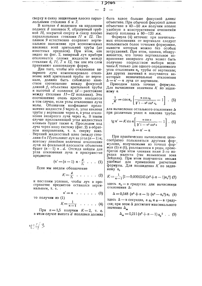 Прибор для стабилизации линии прицеливания по вертикали (патент 43165)