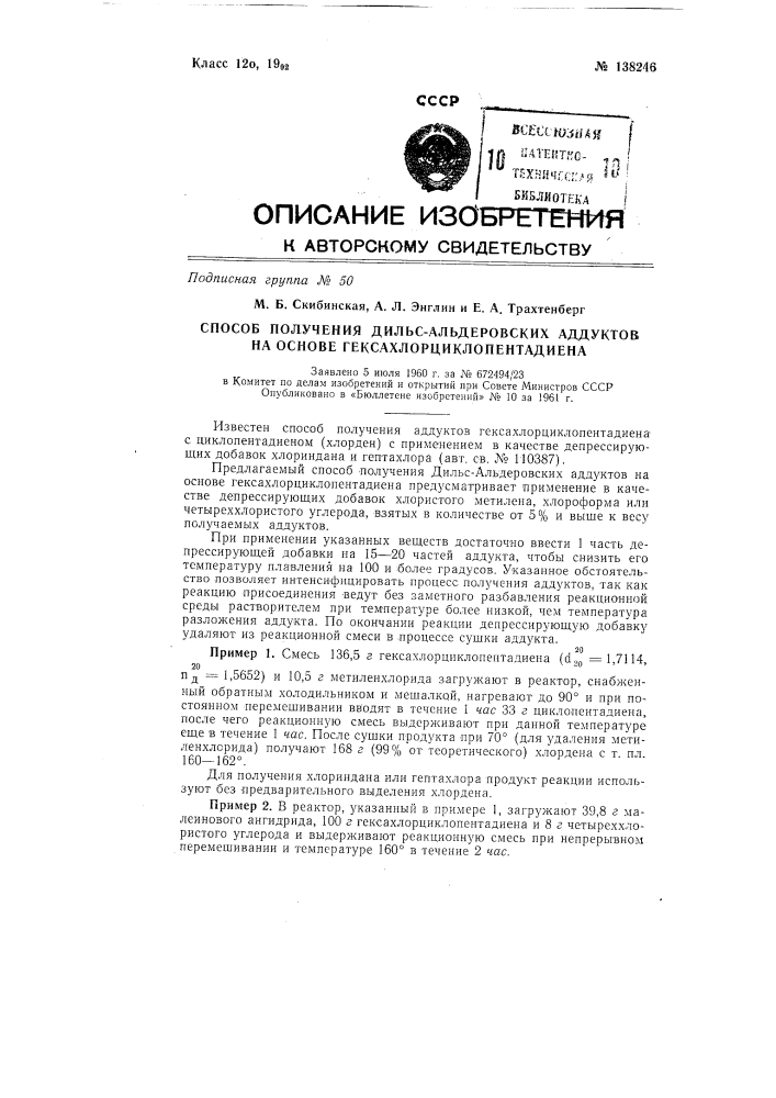 Способ получения дильс-альдеровских продуктов на основе гексахлорциклопентадиена (патент 138246)