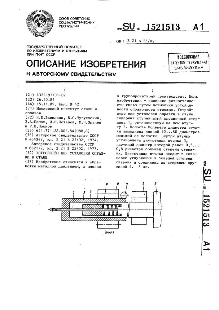 Устройство для установки оправки в стане (патент 1521513)