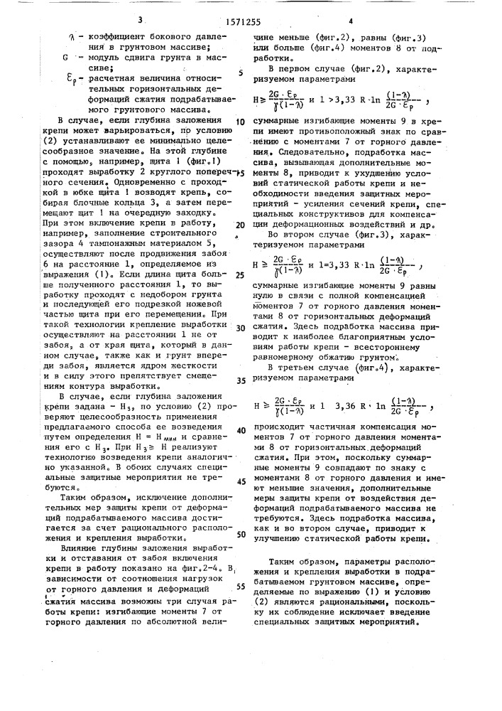 Способ возведения подземных сооружений в подрабатываемом грунтовом массиве (патент 1571255)