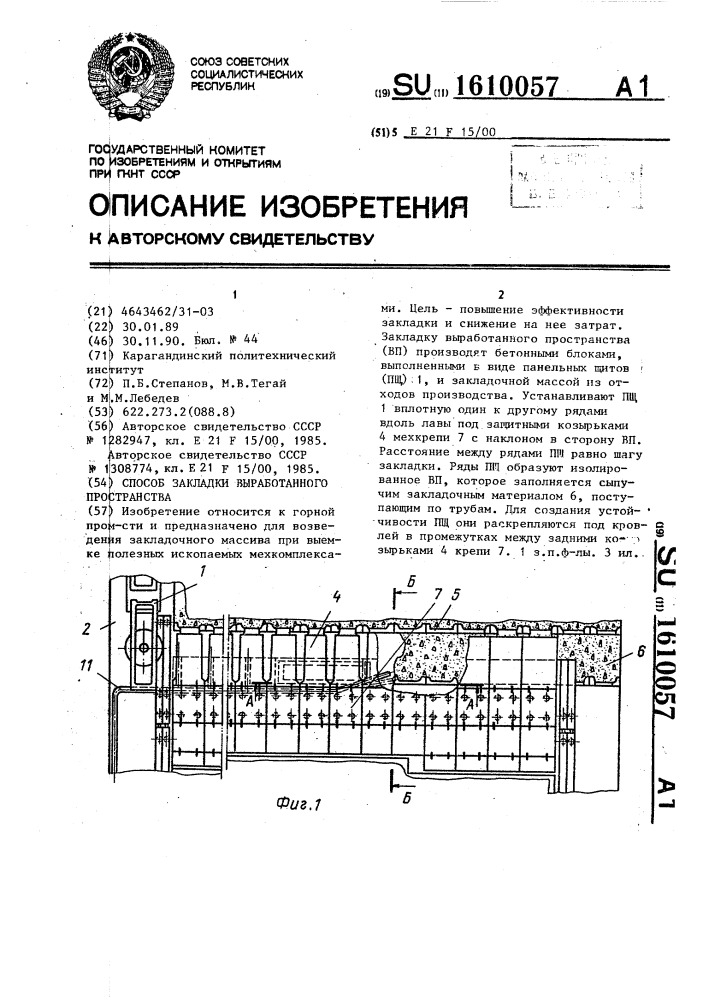 Способ закладки выработанного пространства (патент 1610057)
