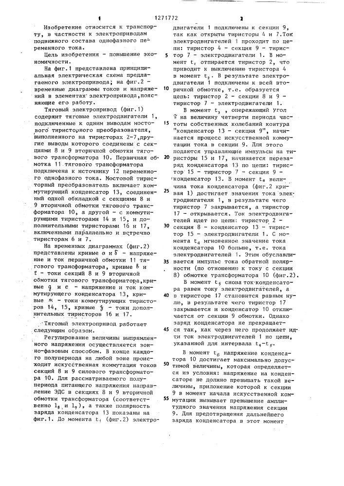 Тяговый электропривод подвижного состава однофазного переменного тока (патент 1271772)