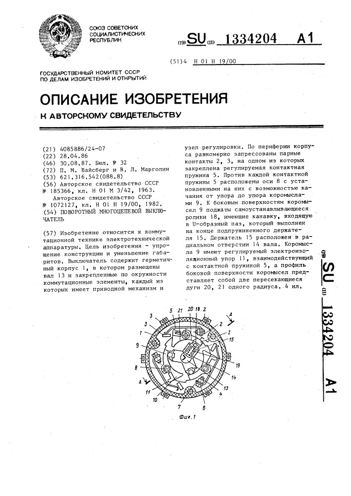 Поворотный многоцепевой выключатель (патент 1334204)