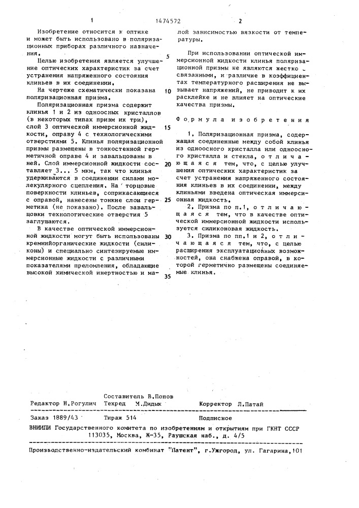 Поляризационная призма (патент 1474572)