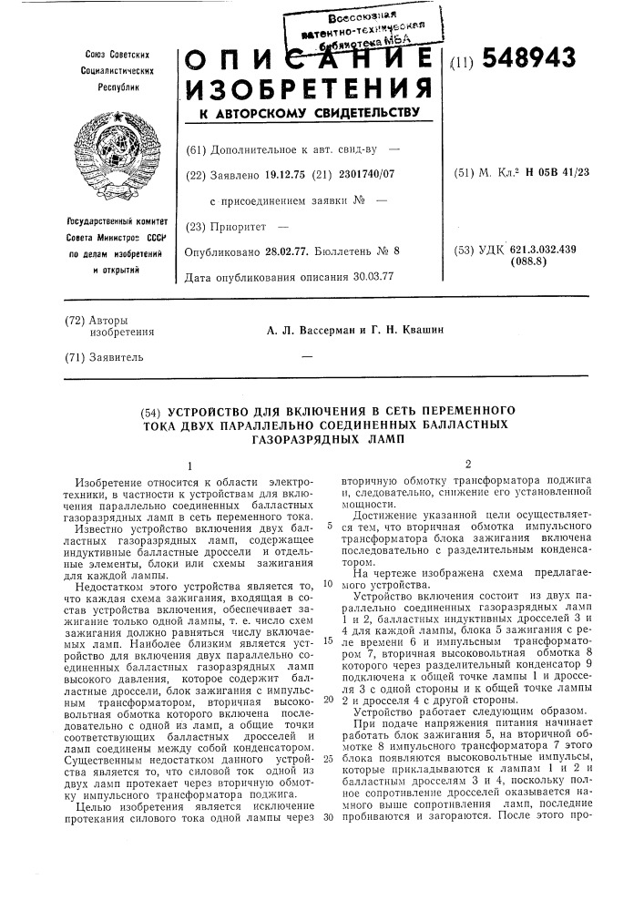 Устройство для включения в сеть переменного тока двух параллельно соединенных балластных газоразрядных ламп (патент 548943)