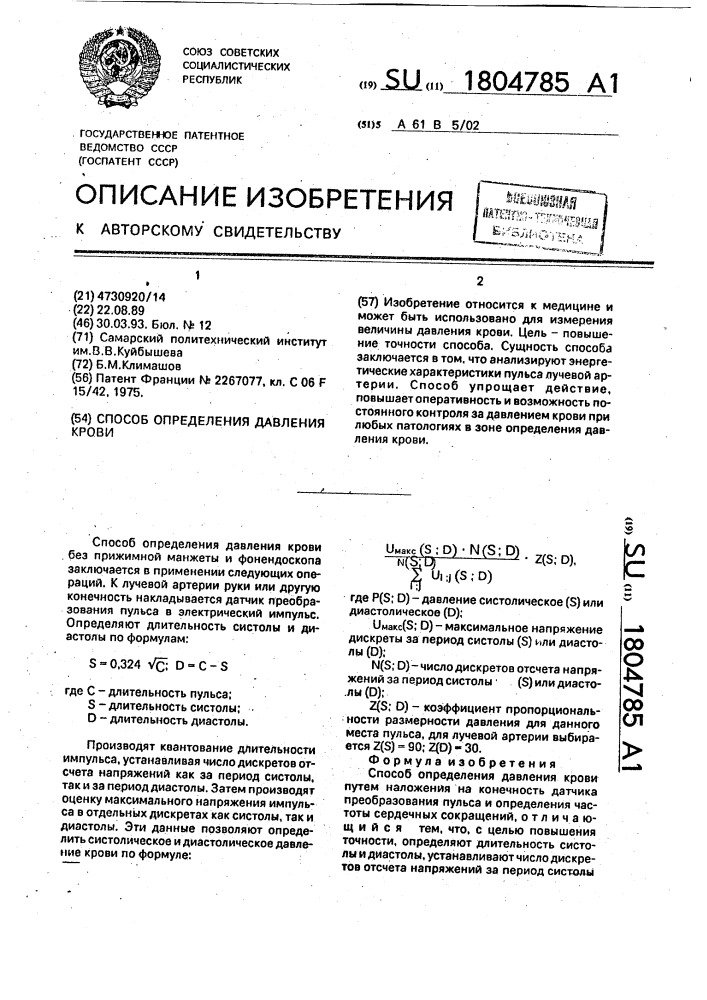 Способ определения давления крови (патент 1804785)