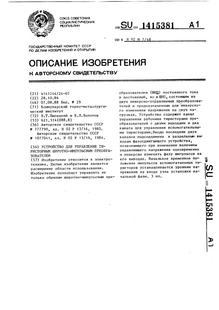 Устройство для управления тиристорным широтно-импульсным преобразователем (патент 1415381)