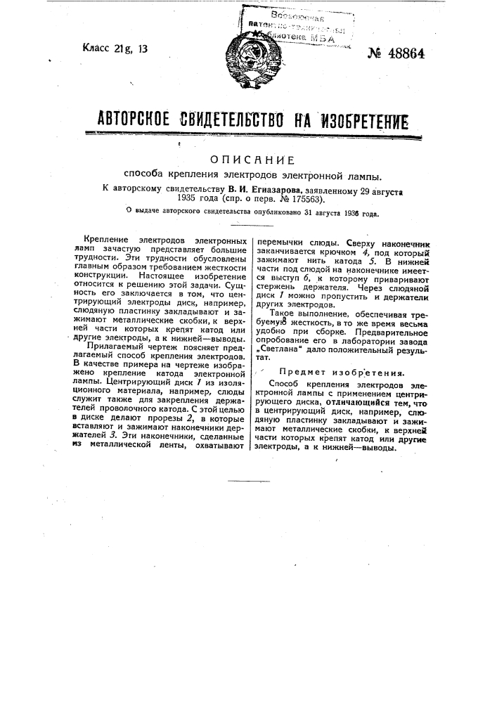 Способ крепления электродов электронной лампы (патент 48864)