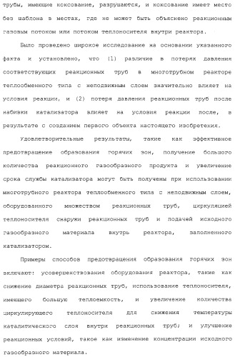 Способ каталитического окисления в паровой фазе и способ получения (мет)акролеина или (мет)акриловой кислоты этим способом (патент 2309936)