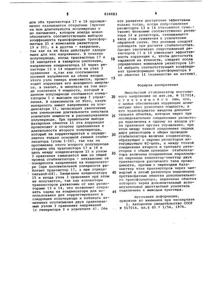 Импульсный стабилизатор постоянно-го напряжения (патент 834683)