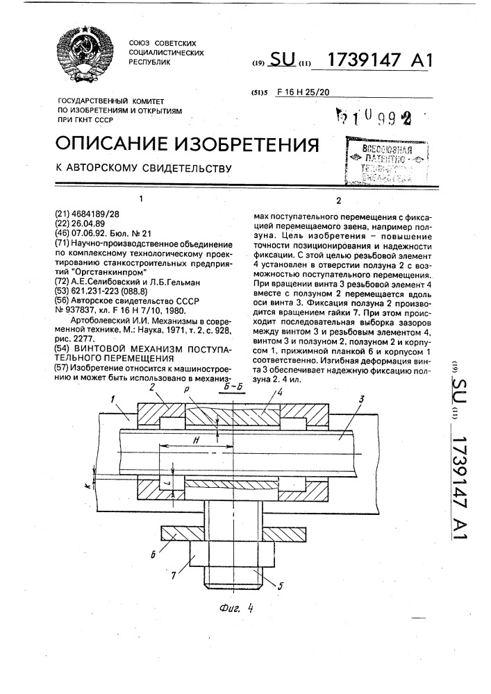 Винтовой механизм поступательного перемещения (патент 1739147)