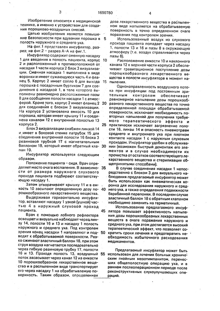 Инсуфлятор (патент 1690780)