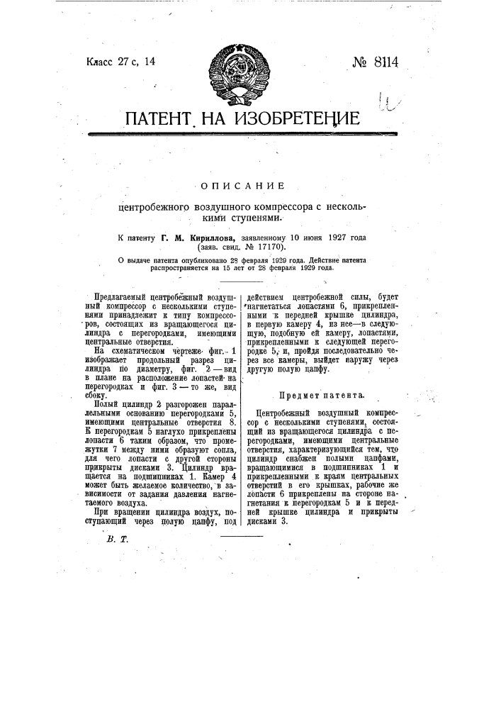 Центробежный воздушный компрессор с несколькими ступенями (патент 8114)