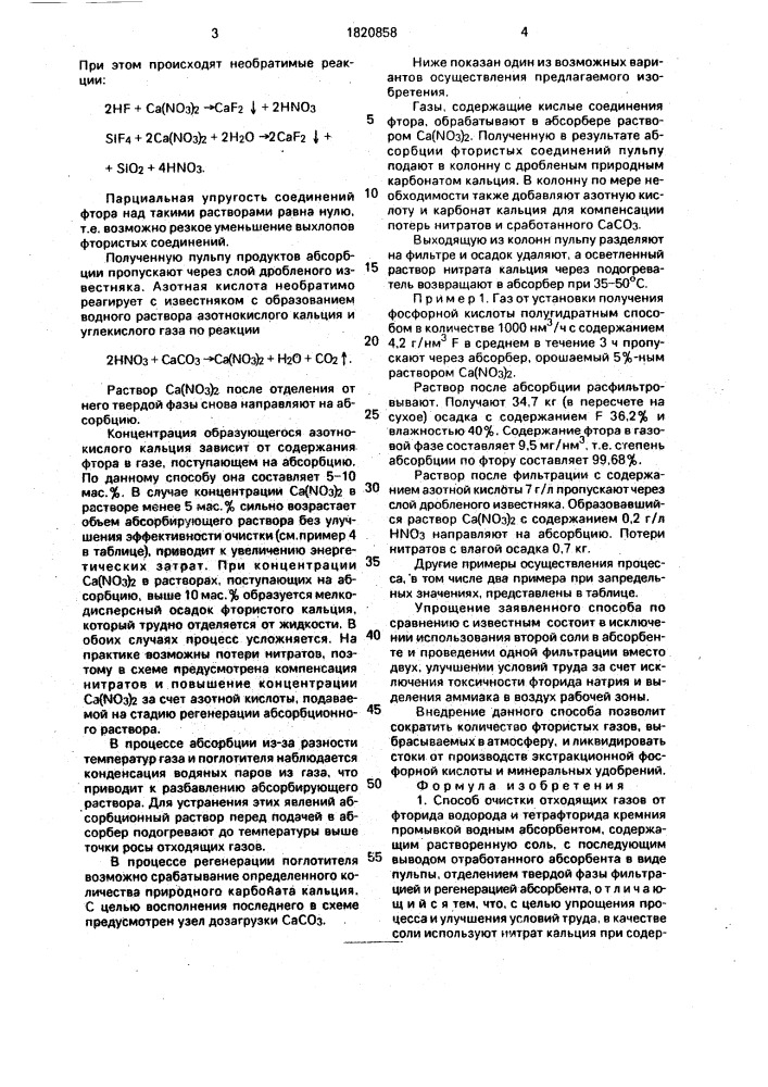 Способ очистки отходящих газов от фторида водорода и тетрафторида кремния (патент 1820858)