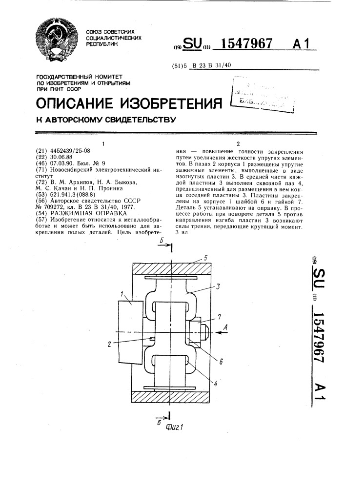 Разжимная оправка (патент 1547967)