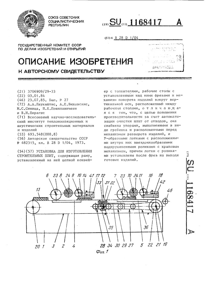 Установка для изготовления строительных плит (патент 1168417)