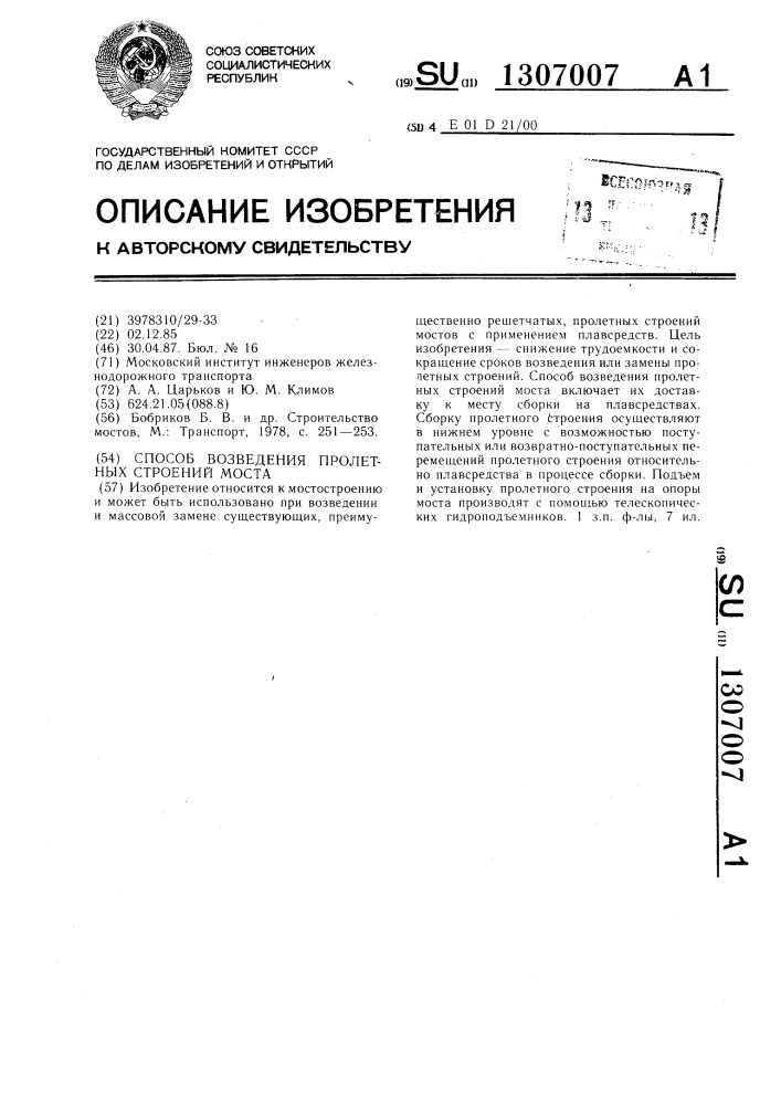 Способ возведения пролетных строений моста (патент 1307007)