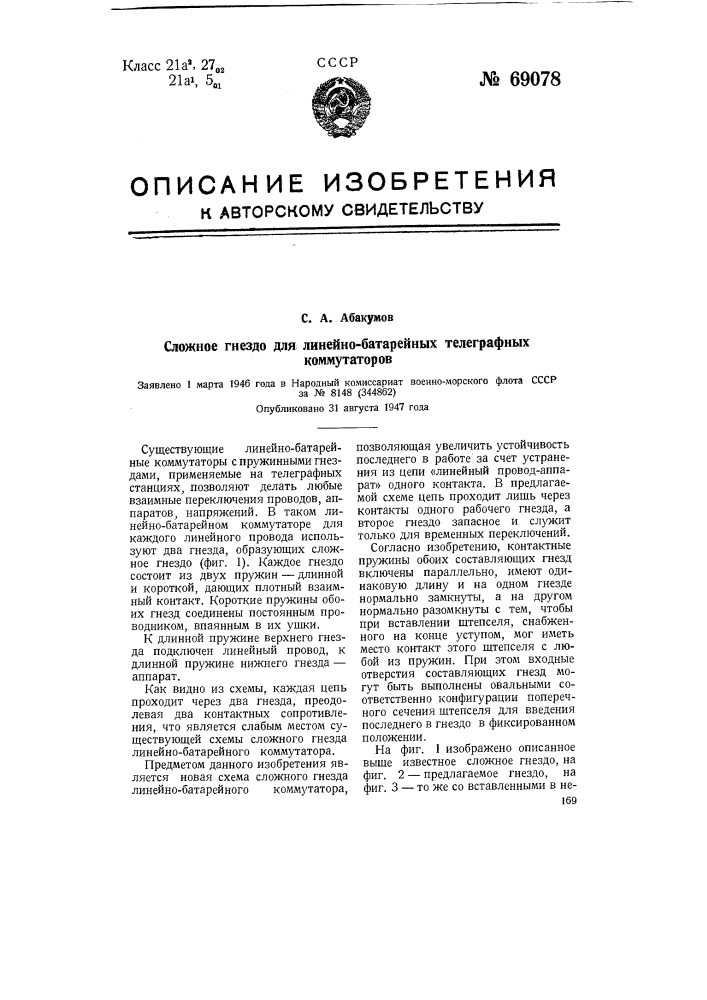 Сложное гнездо для линейно-батарейных телеграфных коммутаторов (патент 69078)