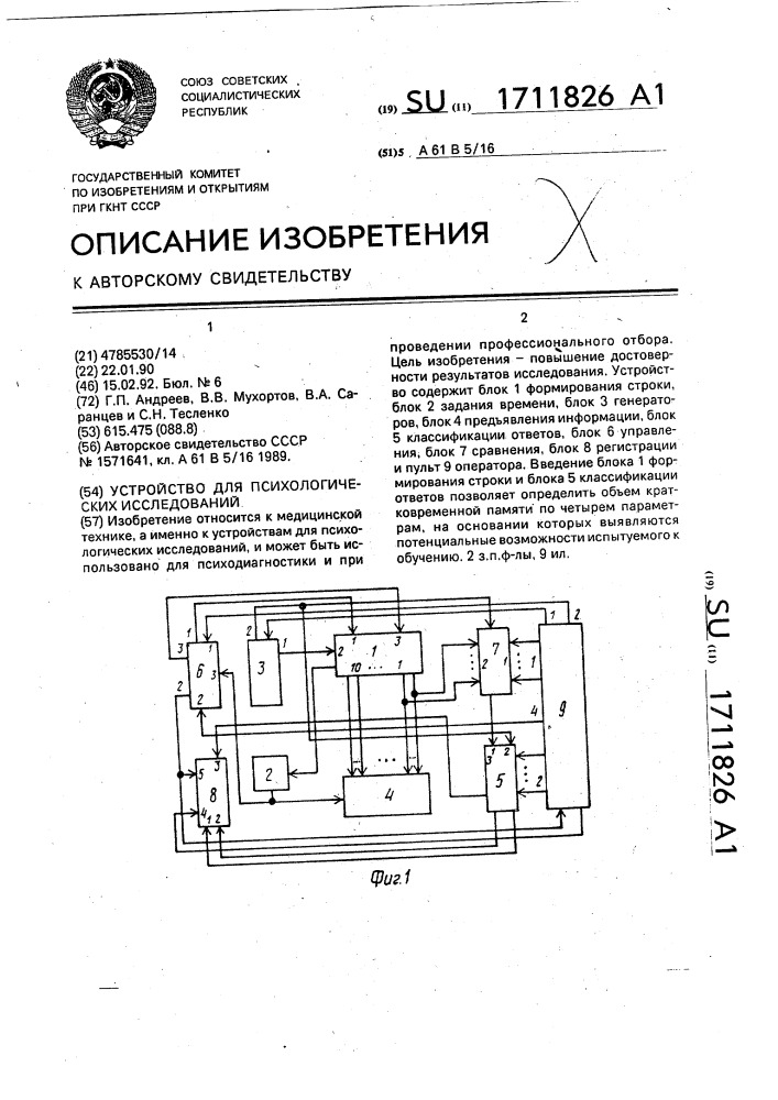 Устройство для психологических исследований (патент 1711826)