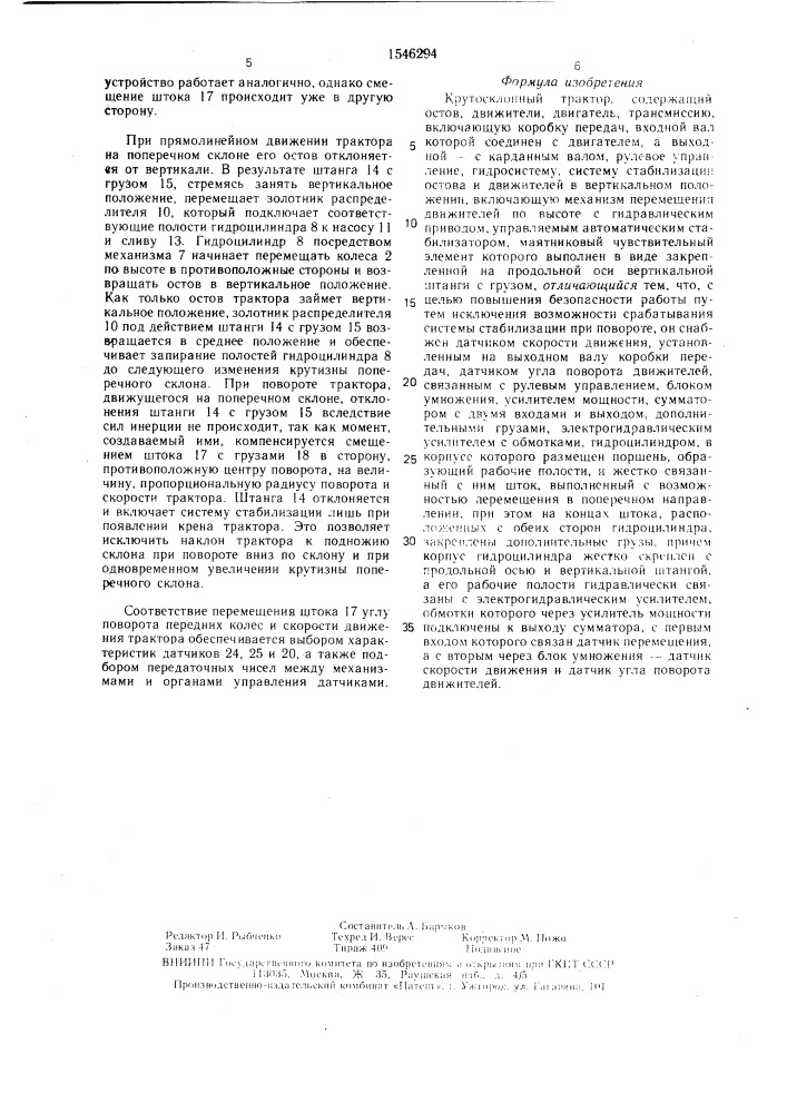 Крутосклонный трактор (патент 1546294)