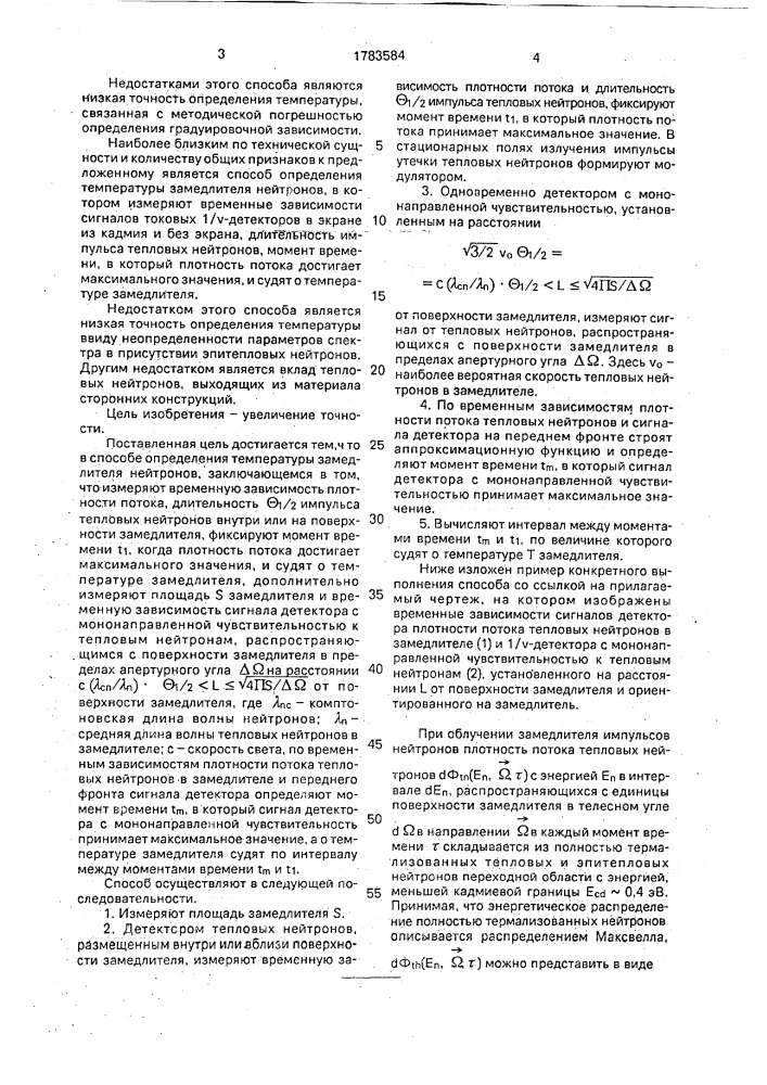 Способ определения температуры замедлителя нейтронов (патент 1783584)