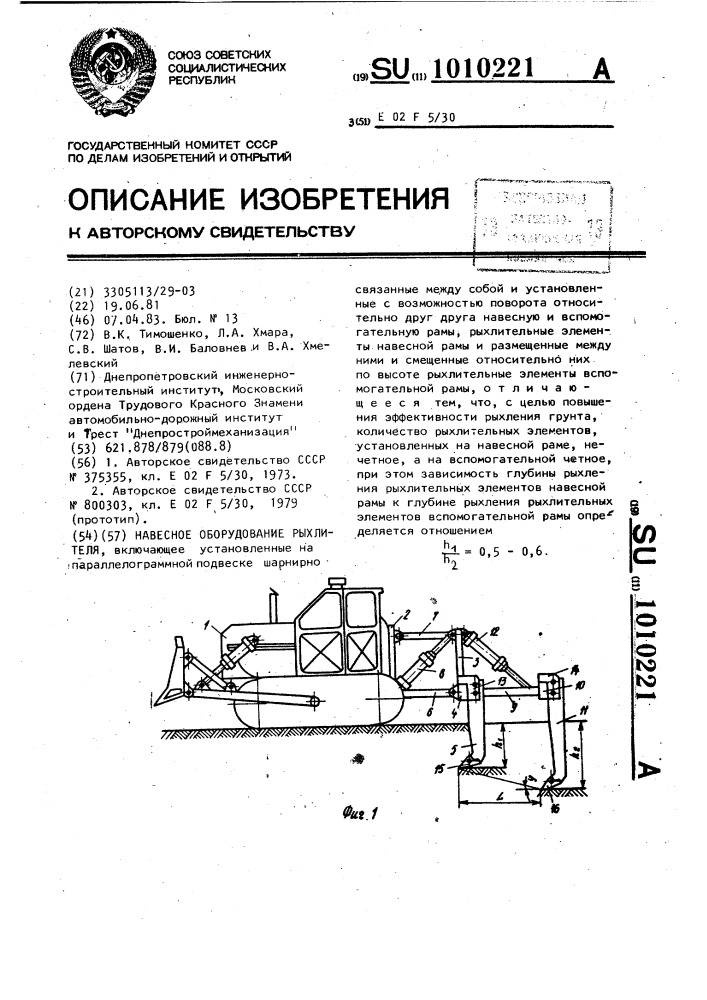 Навесное оборудование рыхлителя (патент 1010221)