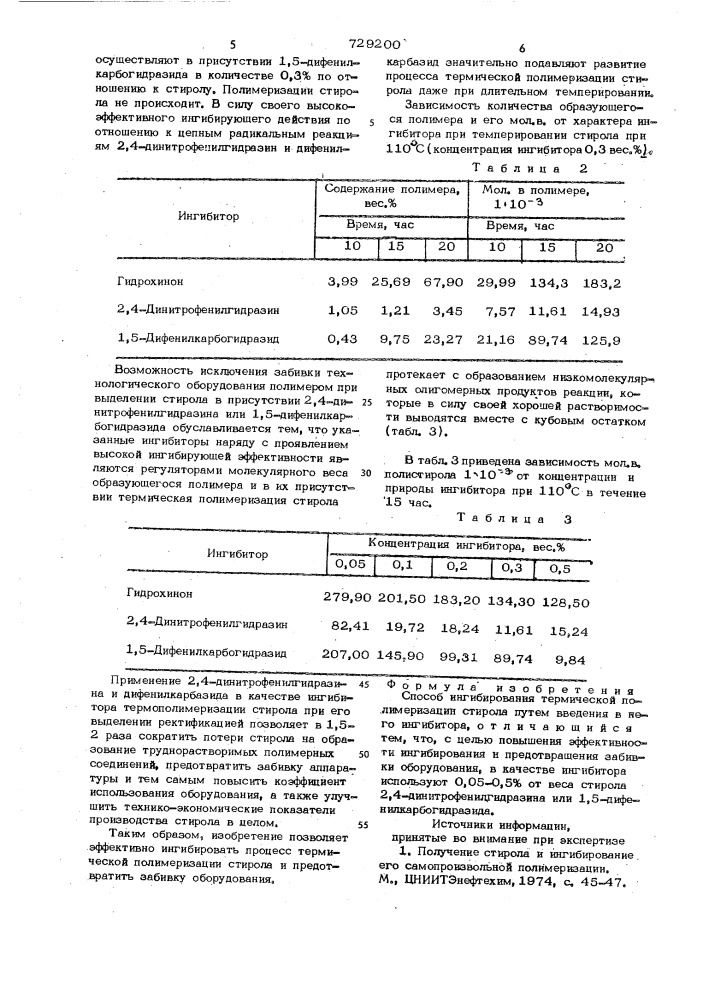 Способ ингибирования термической полимеризации стирола (патент 729200)