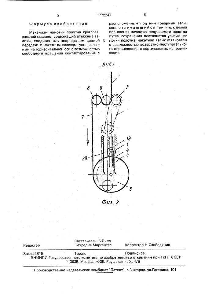 Механизм намотки полотна кругловязальной машины (патент 1772247)