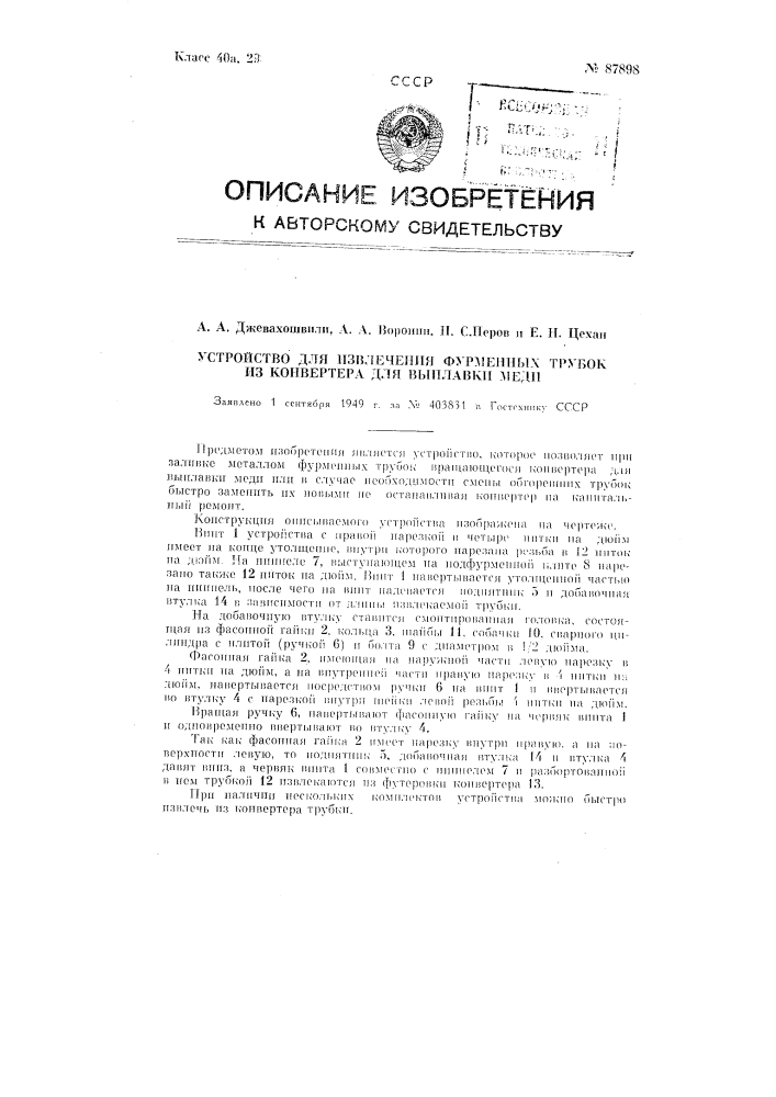 Приспособление для извлечения фурменных трубок из конвертора для выплавки меди (патент 87898)