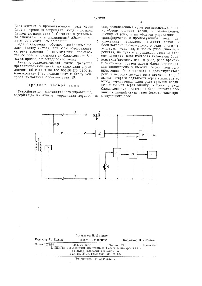 Устройство дистанционного управления (патент 475649)