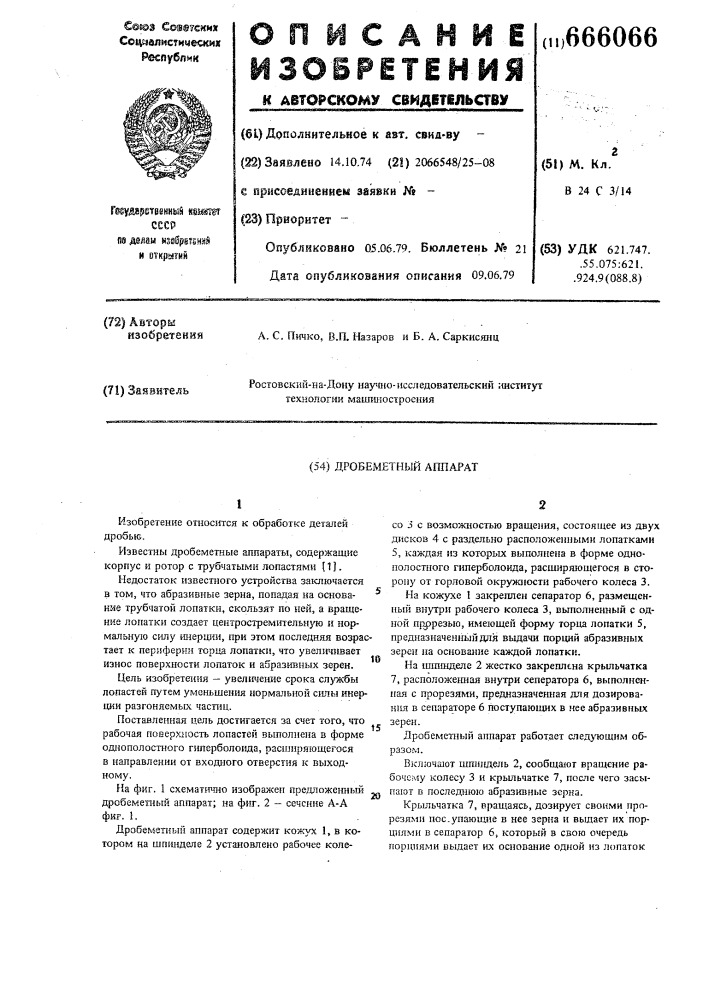 Дробеметный аппарат (патент 666066)