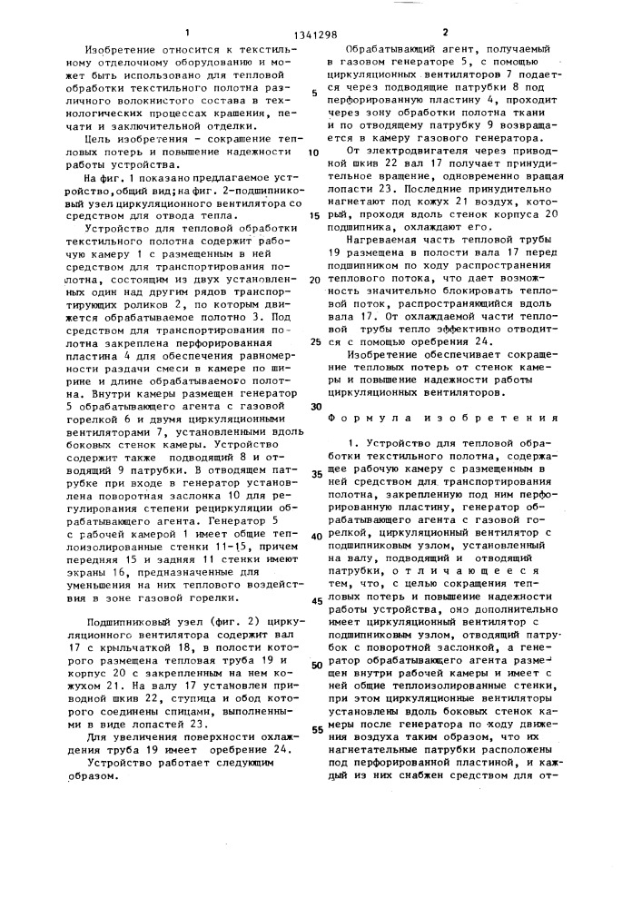 Устройство для тепловой обработки текстильного полотна (патент 1341298)