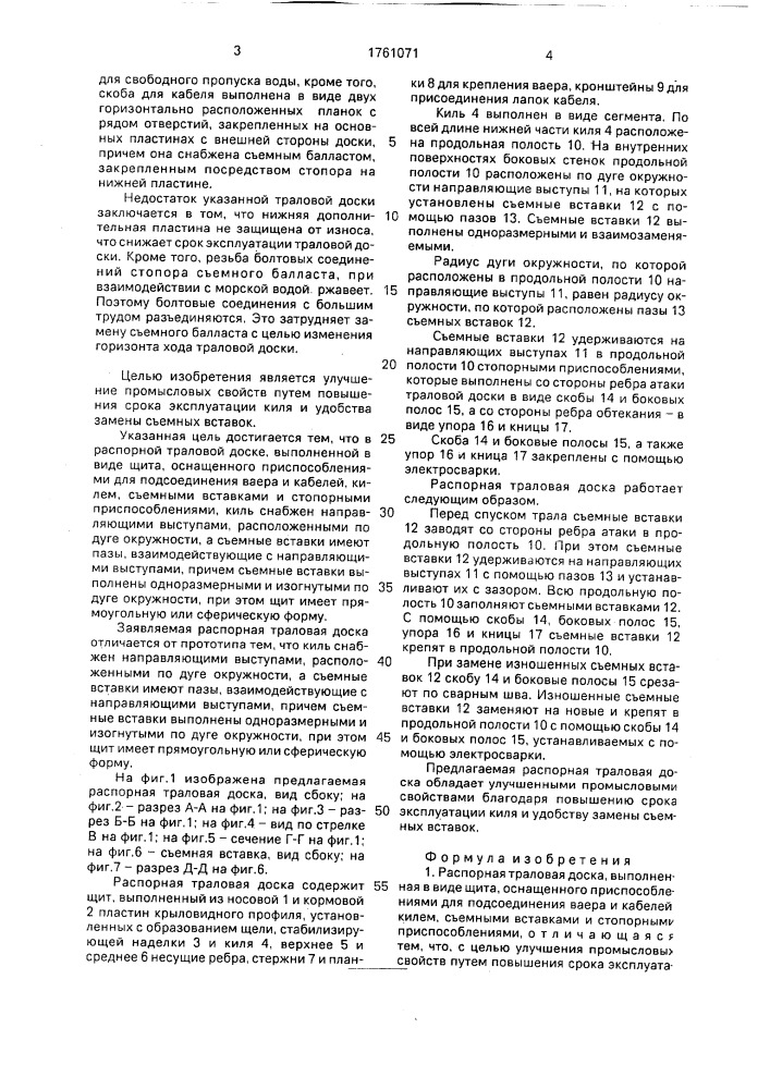 Распорная траловая доска (патент 1761071)