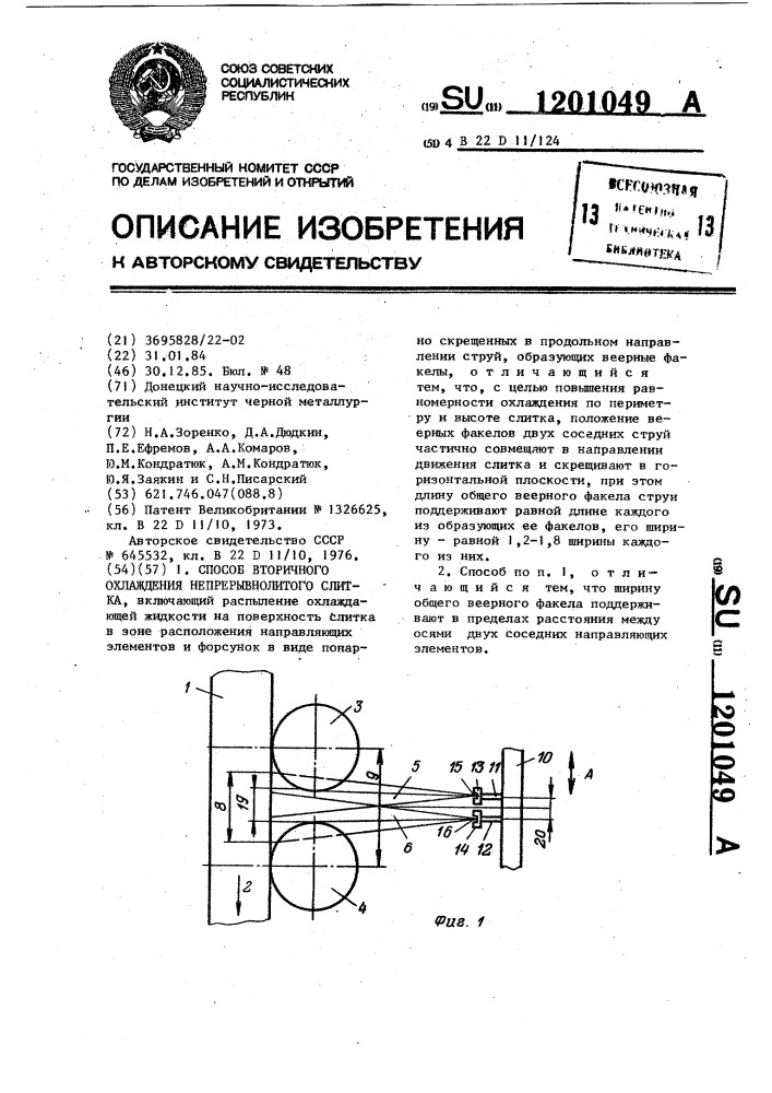 Способ вторичного охлаждения непрерывнолитого слитка (патент 1201049)