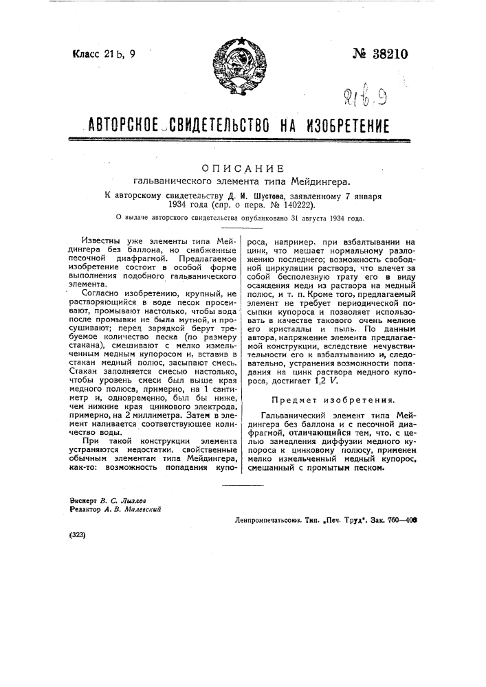 Гальванический элемент типа мейдингера (патент 38210)