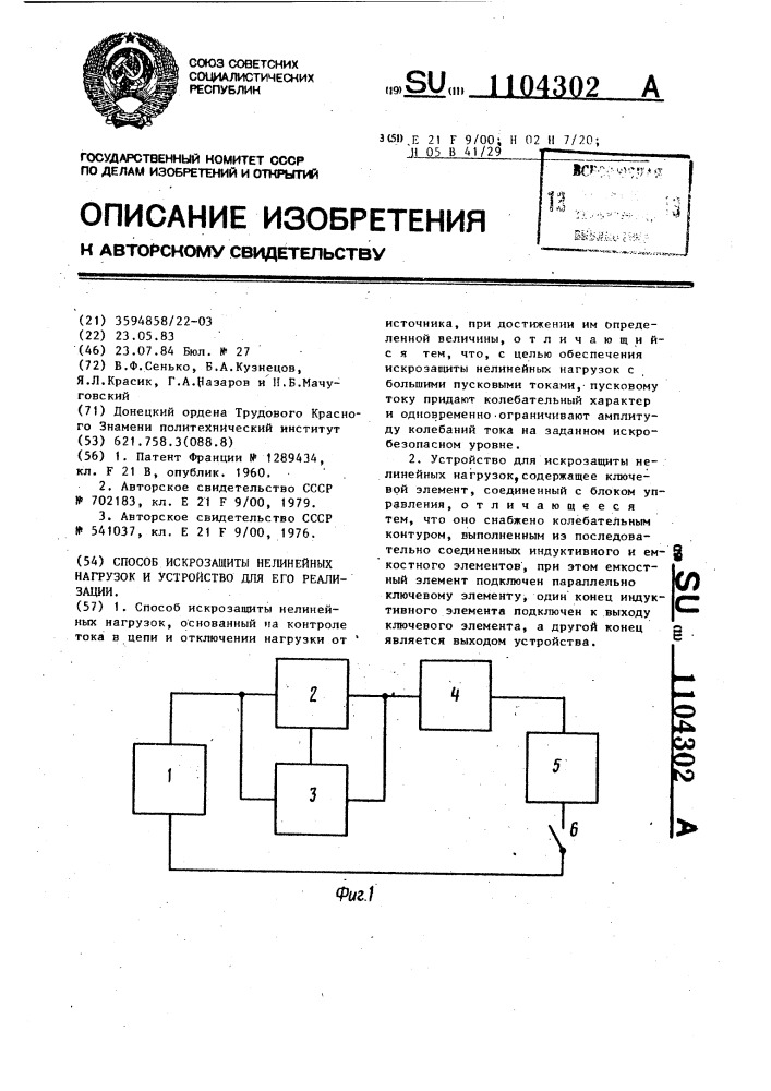 Способ искрозащиты нелинейных нагрузок и устройство для его реализации (патент 1104302)