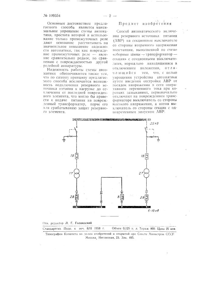 Патент ссср  109354 (патент 109354)